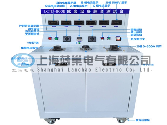 LCTD-800B成套設(shè)備綜合試驗(yàn)臺(tái)由調(diào)壓器、升流器、高精度電流表、電壓表、交流接觸器、按鈕、指示燈等新型元器件組合而成，可供生產(chǎn)廠家或有關(guān)質(zhì)檢部門。